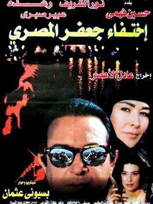 اختفاء جعفر المصري